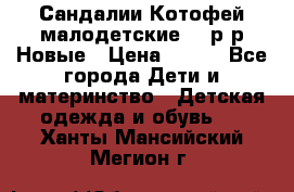 Сандалии Котофей малодетские,24 р-р.Новые › Цена ­ 600 - Все города Дети и материнство » Детская одежда и обувь   . Ханты-Мансийский,Мегион г.